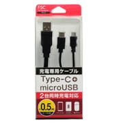 2台同時充電ケーブルType-C&microUSB 0.5m ブラック FS-UCM50-BK