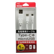 2台同時充電ケーブルType-C&microUSB 1.0m ホワイト FS-UCM100-WH