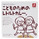 こどものためのレトルトカレー 80g×2