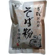有機国内産そば粉 石臼挽き 200g