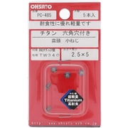 PC-485 [純チタン2種小ねじ 皿 六角穴 M2.5×5]