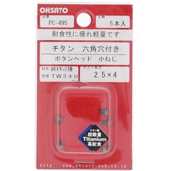 純チタン2種小ねじ 六角穴ボタン M2.5×4 PC-495