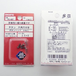 純チタン2種小ねじ 六角穴ボタン M2.5×8 PC-497