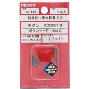 PC-498 [純チタン2種小ねじ 六角穴ボタン M2.5×10]