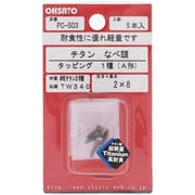 PC-503 [純チタン2種 タッピング A鍋 2×8]