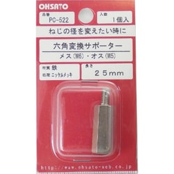 ニッケル六角変換サポーター メスオスM6-M5×25 PC-522