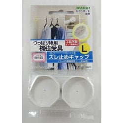 突っ張り棒用 ずれ止めキャップ L 57-078
