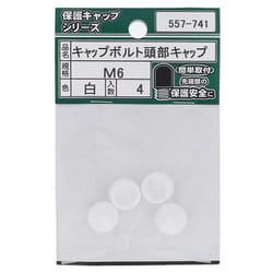 キャップボルト頭部キャップ 白 M6 (4) 557-741