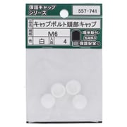 557-741 [キャップボルト頭部キャップ 白 M6 (4)]