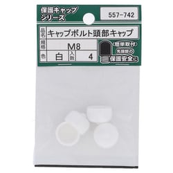 キャップボルト頭部キャップ 白 M8 (4) 557-742