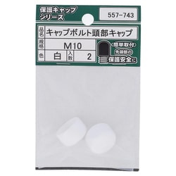 キャップボルト頭部キャップ 白 M10 (2) 557-743