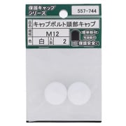 557-744 [キャップボルト頭部キャップ 白 M12 (2)]