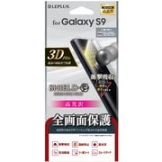 Galaxy S9 保護フィルム SHIELD・G HIGH SPEC FILM 全画面3D Film・光沢・衝撃吸収 LP-GS9FLGFL