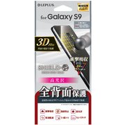 Galaxy S9 保護フィルム SHIELD・G HIGH SPEC FILM 全背面3D Film・光沢・衝撃吸収/背面 LP-GS9FLGFLH