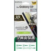 Galaxy S9 保護フィルム SHIELD・G HIGH SPEC FILM 全画面3D Film・マット・衝撃吸収 LP-GS9FLMFL