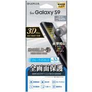 Galaxy S9 保護フィルム SHIELD・G HIGH SPEC FILM 全画面3D Film・ブルーライトカット・衝撃吸収 LP-GS9FLBCFL
