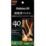 Galaxy S9 フィルム さらさらタッチ 薄型 指紋 反射防止 RT-GS9FT/UH