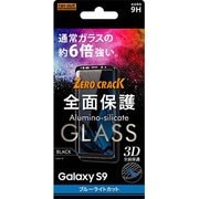Galaxy S9 ガラス 3D 9H 全面保護 BLカット /ブラック RT-GS9RFG/MB