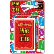 語彙の王様 [カードゲーム 2人～6人用 対象年齢：10歳～]
