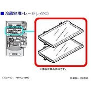 CNRBH-106500 [冷蔵庫 トレイPC]