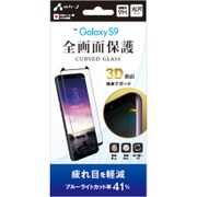 GALAXY S9専用 全画面保護ガラスパネル ブルーライトカット VGP-S9-4B