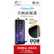 GALAXY S9+専用 全画面保護ガラスパネル 反射防止・さらさら VGP-S9P-2M