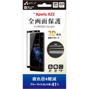 VGP-XZ2-4B [XPERIA XZ2専用 全画面保護ガラスパネル ブルーライトカット]