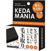 ケダマニア 毛玉取り軽石 ブラック KD01