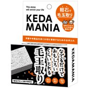 ケダマニア 毛玉取り軽石 ホワイト KD02