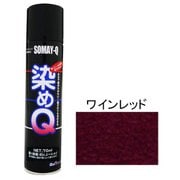 染めQエアゾール ワインレッド 70ml [スプレー塗料]