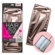 ヘアアイロンカバー メタリック HAC1801