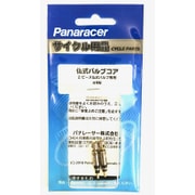 メンテナンス用品 フレンチ用 2ピース仏式バルブコア 2個入り