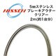 ステンレスブレーキアウター5mm(2m) CL