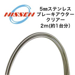 ステンレスブレーキアウター5mm(2m) CL