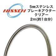 ステンレスブレーキアウター5mm(2m) CL