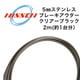 ステンレスブレーキアウター5mm(2m) スモーク
