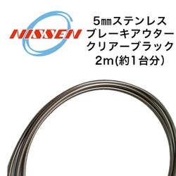 ステンレスブレーキアウター5mm(2m) スモーク