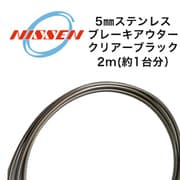 ステンレスブレーキアウター5mm(2m) スモーク