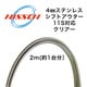 シフト用アウター (11s対応) 2m CL