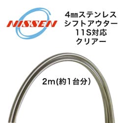 シフト用アウター (11s対応) 2m CL