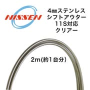 シフト用アウター (11s対応) 2m CL