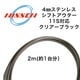 シフト用アウター (11s対応) 2m スモーク