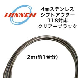 シフト用アウター (11s対応) 2m スモーク