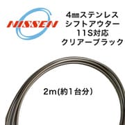 シフト用アウター (11s対応) 2m スモーク