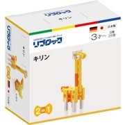 リブロック キリン [ブロック玩具]