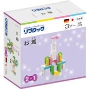 リブロック お城 [ブロック玩具]