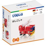 リブロック はしごしゃ [ブロック玩具]