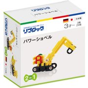 リブロック パワーショベル [ブロック玩具]