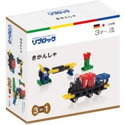 リブロック きかんしゃ [ブロック玩具]