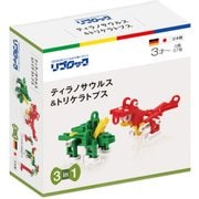 リブロック ティラノサウルス＆トリケラトプス [ブロック玩具]